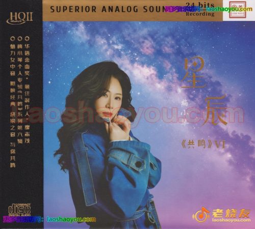 梅小琴《星辰HQⅡ》头版限量编号