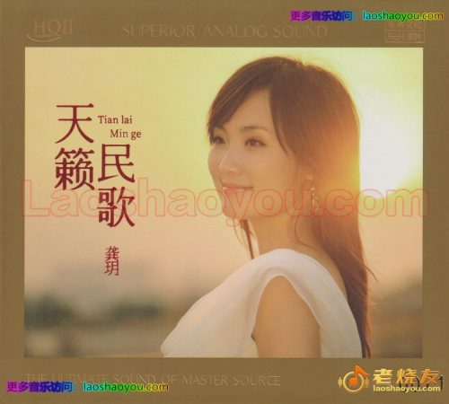 龚玥《天籁民歌HQⅡ》头版限量编号