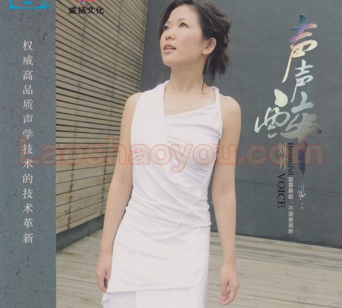 刘芳《声声醉》BSCD 头版限量编号