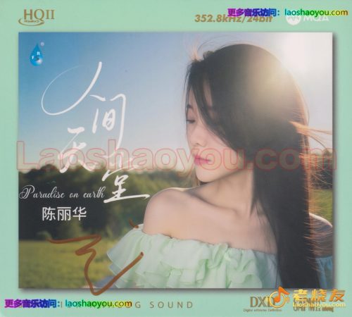 陈丽华《人间天堂HQⅡ》头版限量编号MQA