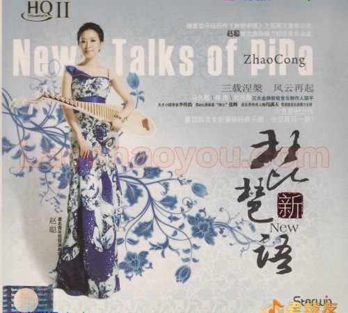 赵聪《琵琶新语HQⅡ》头版限量