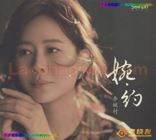 李婉村《婉约》头版限量编号