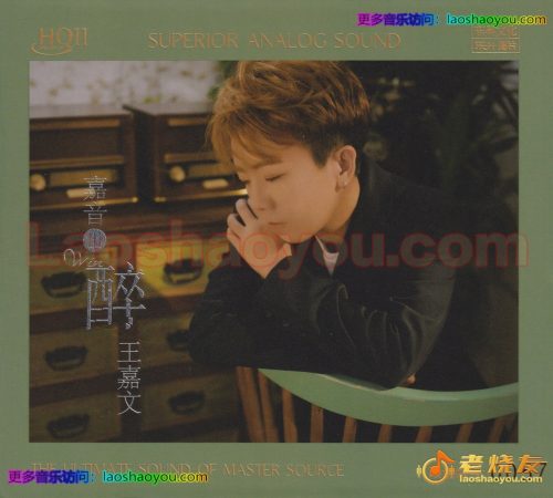 王嘉文《嘉音Ⅲ醉HQⅡ》头版限量编号
