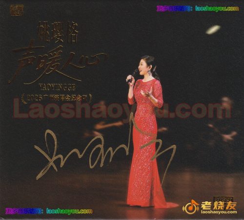 姚璎格《声暖人心》2026广州演唱会纪念版2BSCD+DVD