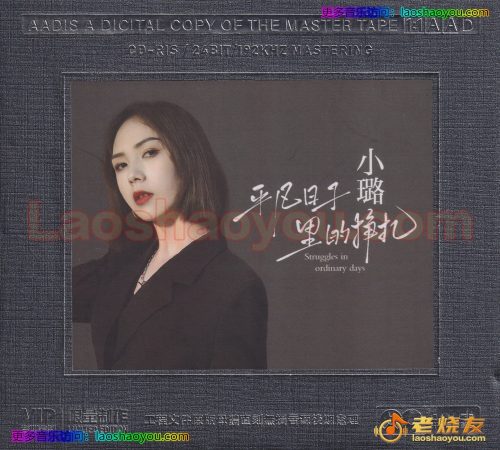 小璐《平凡日子里的挣扎》开盘母带