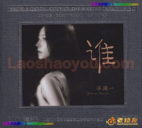 洋澜一《谁》开盘母带 头版限量编号