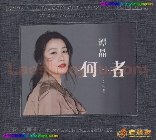 谭晶《何者》开盘母带 头版限量编号