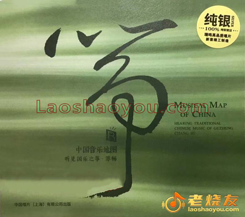 中国音乐地图听见国乐之筝 苏畅 纯银