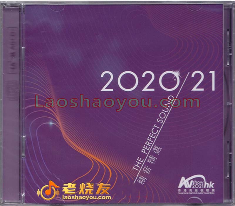 2020+2021香港高级视听展纪念碟原音精选  AGCD