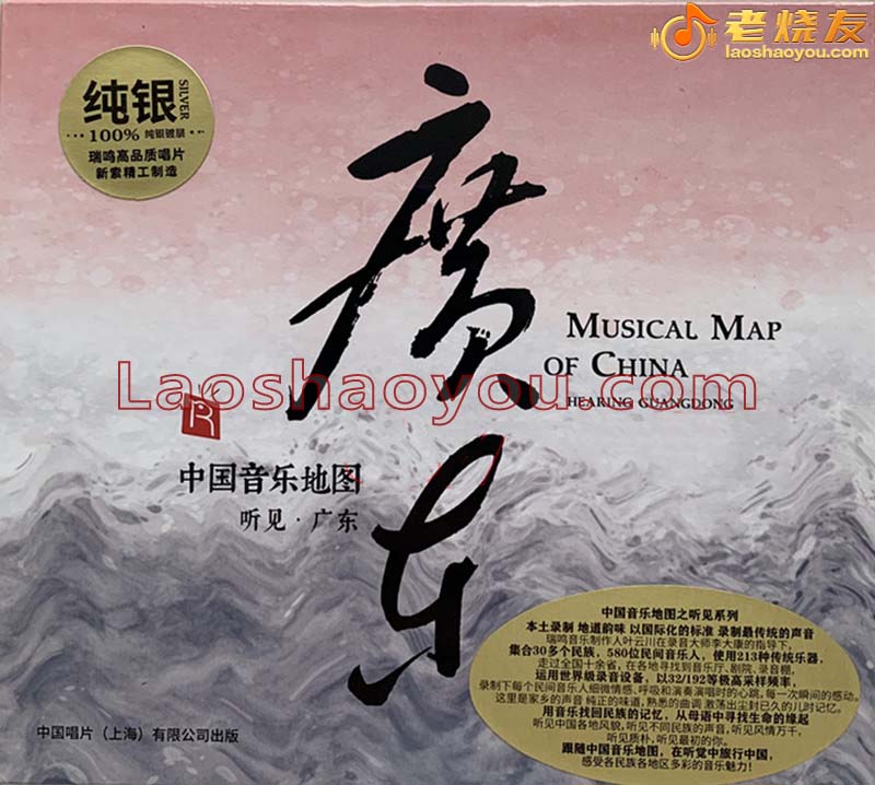 中国音乐地图《听见广东》纯银