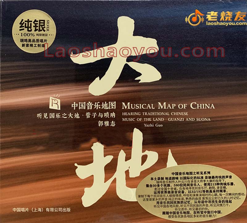 中国音乐地图《听见大地》纯银