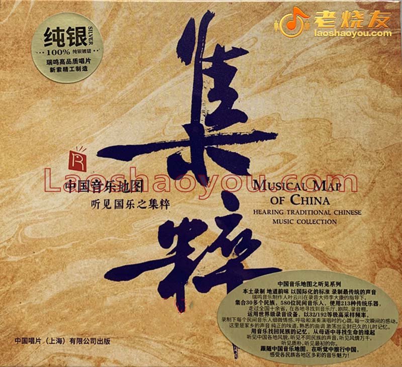 中国音乐地图听见《集粹》纯银
