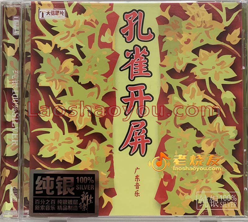 广东音乐《孔雀开屏》纯银