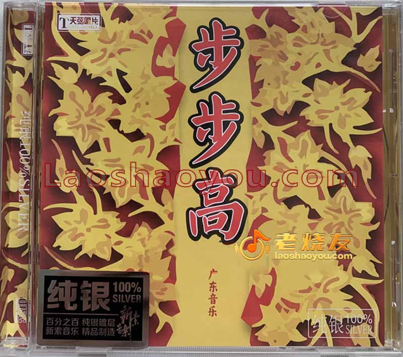 广东音乐《步步高》纯银