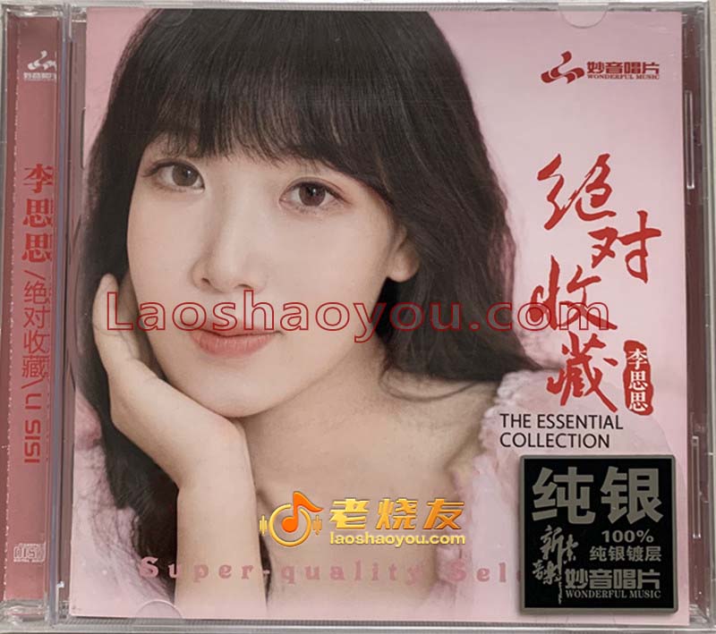 李思思《绝对收藏》纯银