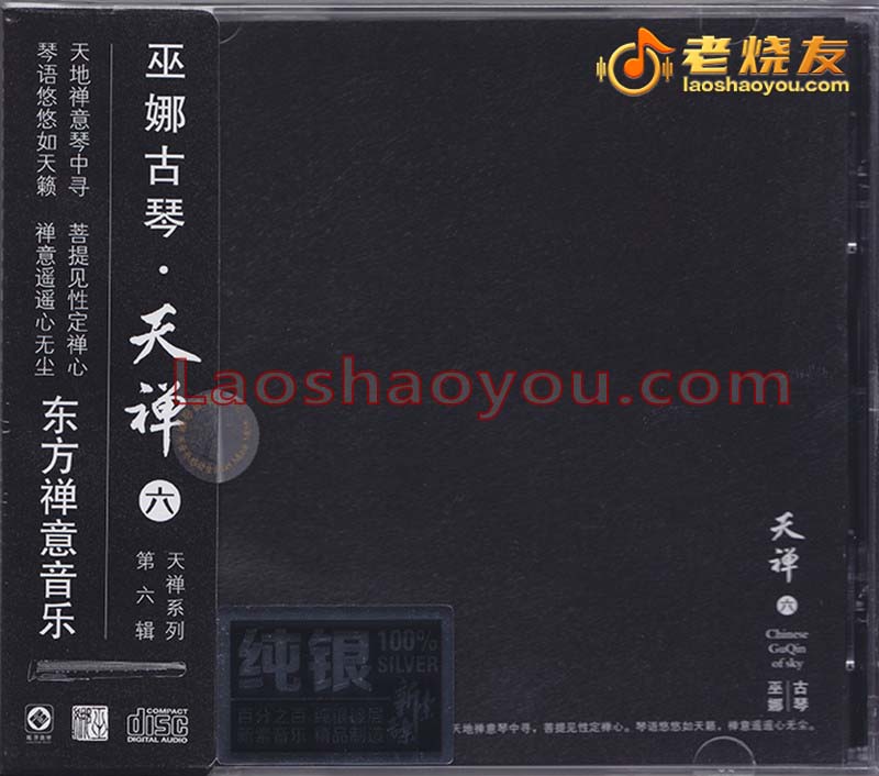 巫娜 古琴《天禅 六》纯银