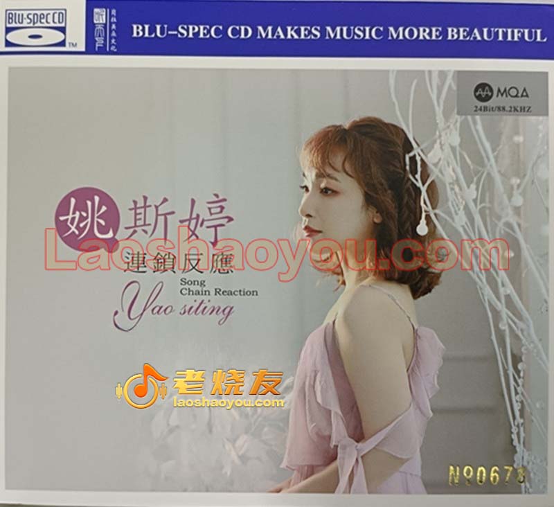 姚斯婷《连锁反应》MQA蓝光 姚斯婷《连锁反应》MQA蓝光