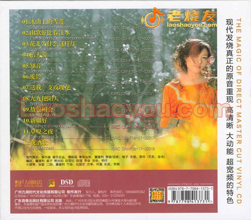 雪伶金池《山歌好比春江水》