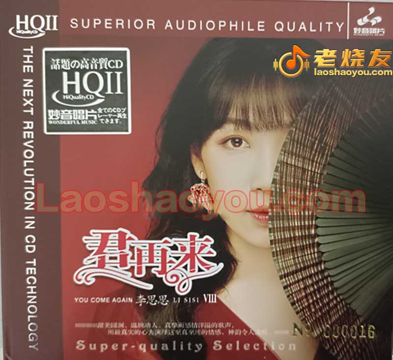 李思思《君再来VIII》HQII 李思思《君再来VIII》HQII