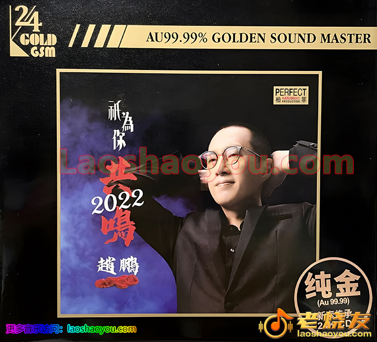 赵鹏《只为你共鸣》头版限量编号24K金碟2022_老烧友网 赵鹏《只为你共鸣》头版限量编号24K金碟2022_老烧友网